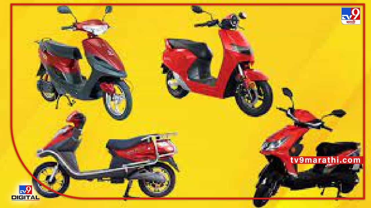 Electric Vehicles : महागडे पेट्रोल, मायलेजची झंझट सोडा... ‘या’ स्वस्तातील इलेक्ट्रिक स्कूटर्स घरी आणा...