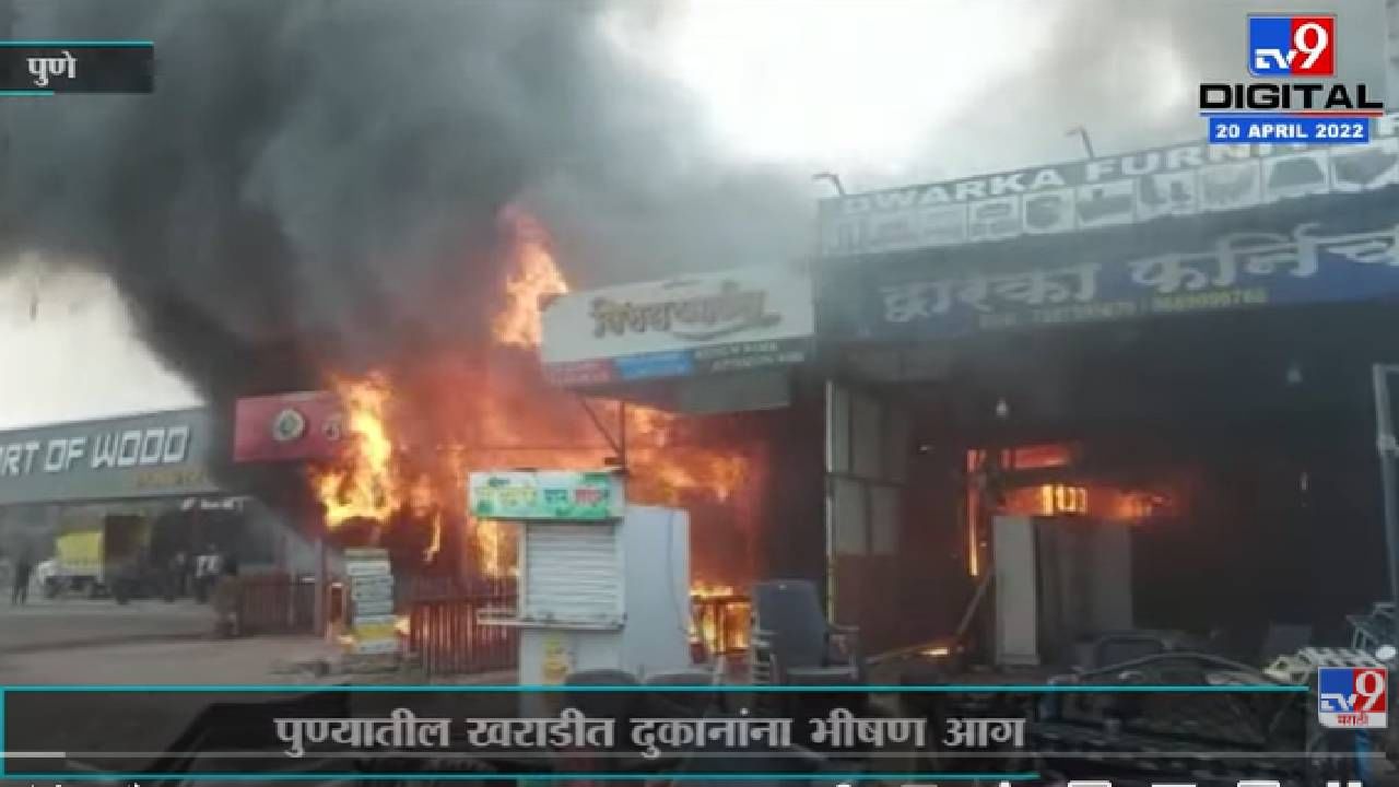 उबाळे नगरमध्ये दुकानांना भीषण आग, पुणे व PMRDA अग्निशमन दल घटनास्थळी दाखल