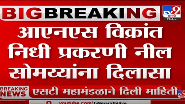 किरीट सोमय्यांप्रमाणे त्यांचे पुत्र नील सोमय्यांनाही कोर्टाचा दिलासा