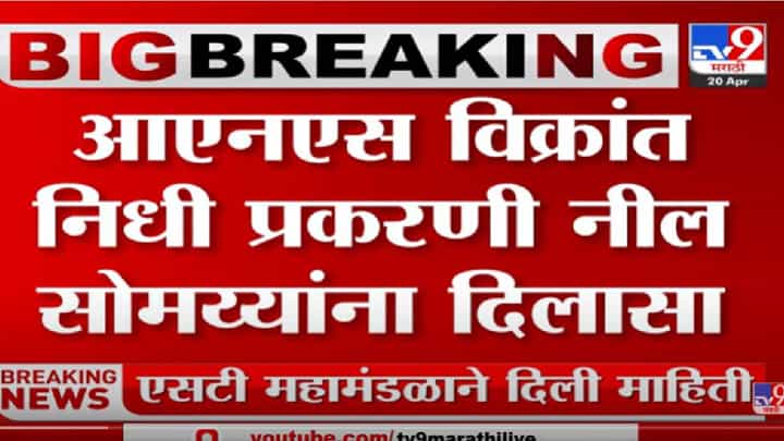 किरीट सोमय्यांप्रमाणे त्यांचे पुत्र नील सोमय्यांनाही कोर्टाचा दिलासा किरीट सोमय्यांप्रमाणे त्यांचे पुत्र नील सोमय्यांनाही कोर्टाचा दिलासा