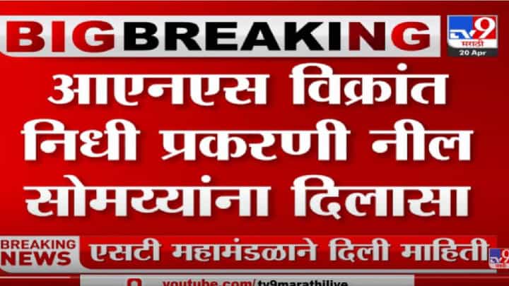 किरीट सोमय्यांप्रमाणे त्यांचे पुत्र नील सोमय्यांनाही कोर्टाचा दिलासा किरीट सोमय्यांप्रमाणे त्यांचे पुत्र नील सोमय्यांनाही कोर्टाचा दिलासा