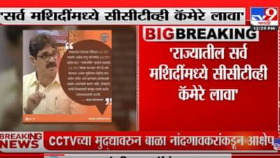 राज्यातील सर्व मशिदींमध्ये CCTV कॅमेरे लावा, बाळा नांदगावकर यांची सरकारकडे मागणी