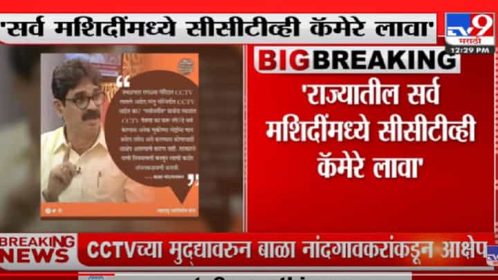 राज्यातील सर्व मशिदींमध्ये CCTV कॅमेरे लावा, बाळा नांदगावकर यांची सरकारकडे मागणी राज्यातील सर्व मशिदींमध्ये CCTV कॅमेरे लावा, बाळा नांदगावकर यांची सरकारकडे मागणी