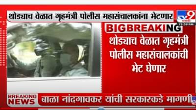 भोंग्यांच्या मुद्यावर, नियमावलीवर गृहमंत्री आणि पोलीस महासंचालकांची बैठक