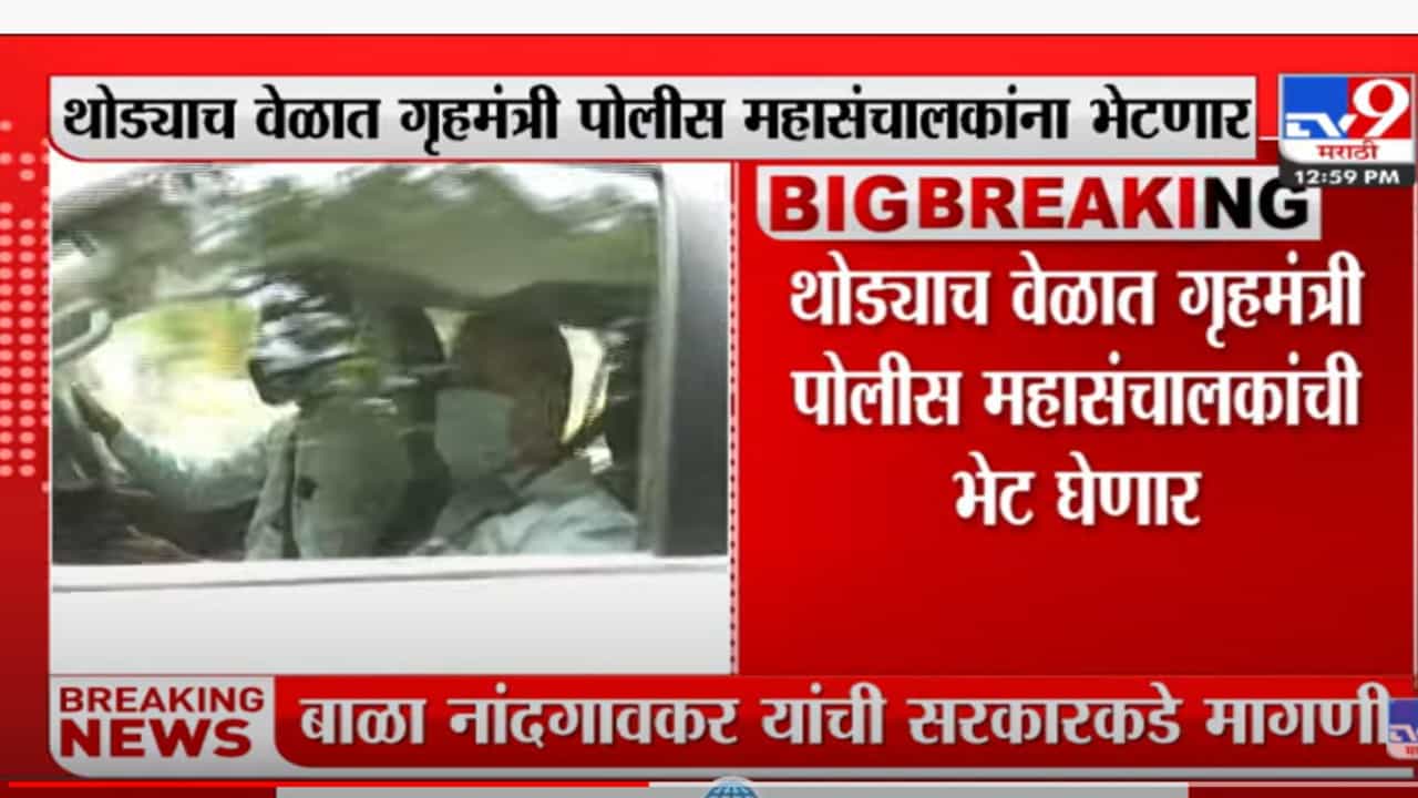भोंग्यांच्या मुद्यावर, नियमावलीवर गृहमंत्री आणि पोलीस महासंचालकांची बैठक भोंग्यांच्या मुद्यावर, नियमावलीवर गृहमंत्री आणि पोलीस महासंचालकांची बैठक