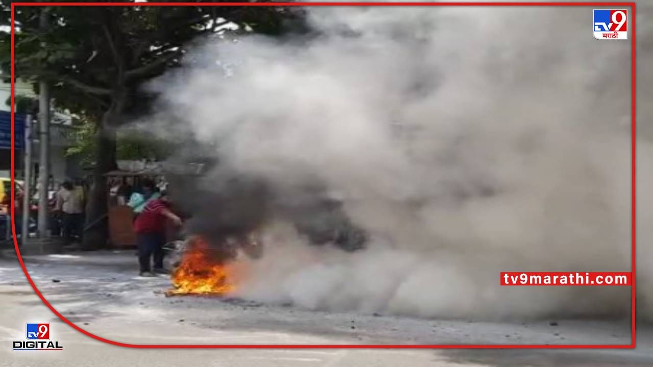 Video Nagpur Fire | नागपुरात भरदुपारी दुचाकी पेटली; महाकाली चौकात धुराचे लोळ