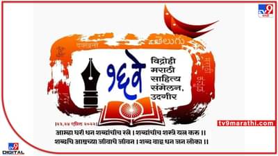 Vidrohi Sahitya Sammelan : विद्रोही साहित्य संमेलनाचे पडघम जोरात; सुफी विचारवंत सरवर चिश्ती यांच्या हस्ते उदघाटन, समारोपाला नागराज मंजुळे