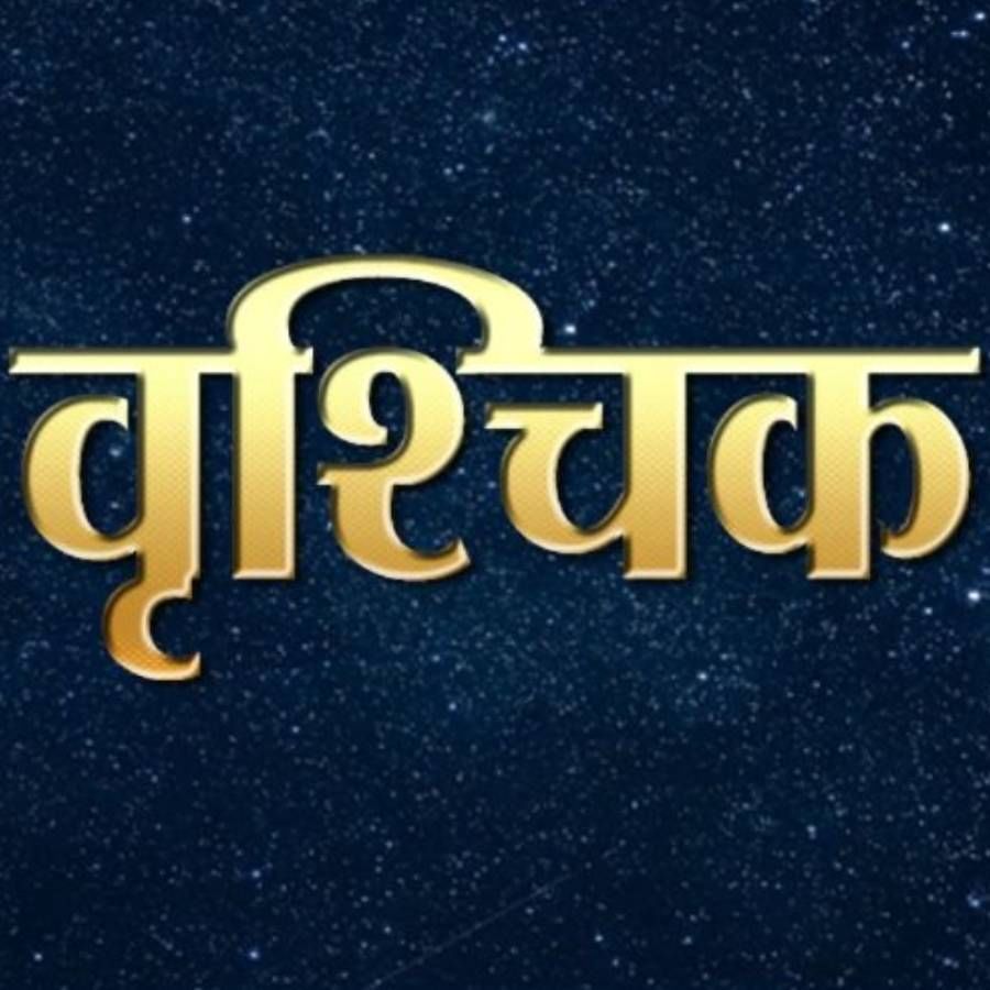 वृश्चिक राशीचा स्वामीही मंगळ आहे. या राशीच्या लोकांना आदर खूप प्रिय असतो. सन्मान मिळवण्यासाठी ते काहीही करायला तयार असतात. जर कोणी त्यांचे मन दुखावले तर रागाच्या भरात ते कोणत्याही थराला जाऊ शकतात.  या दरम्यान अनेक वेळा ते स्वतःचे नुकसानही करतात.