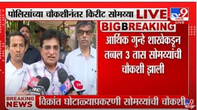 Kirit Somaiya | माझ्या 90 वर्षांच्या आईविरोधातही तक्रार करा, आम्ही झुकणार नाहीत, भाजप नेते किरीट सोमय्यांचं उद्धव ठाकरेंना आव्हान