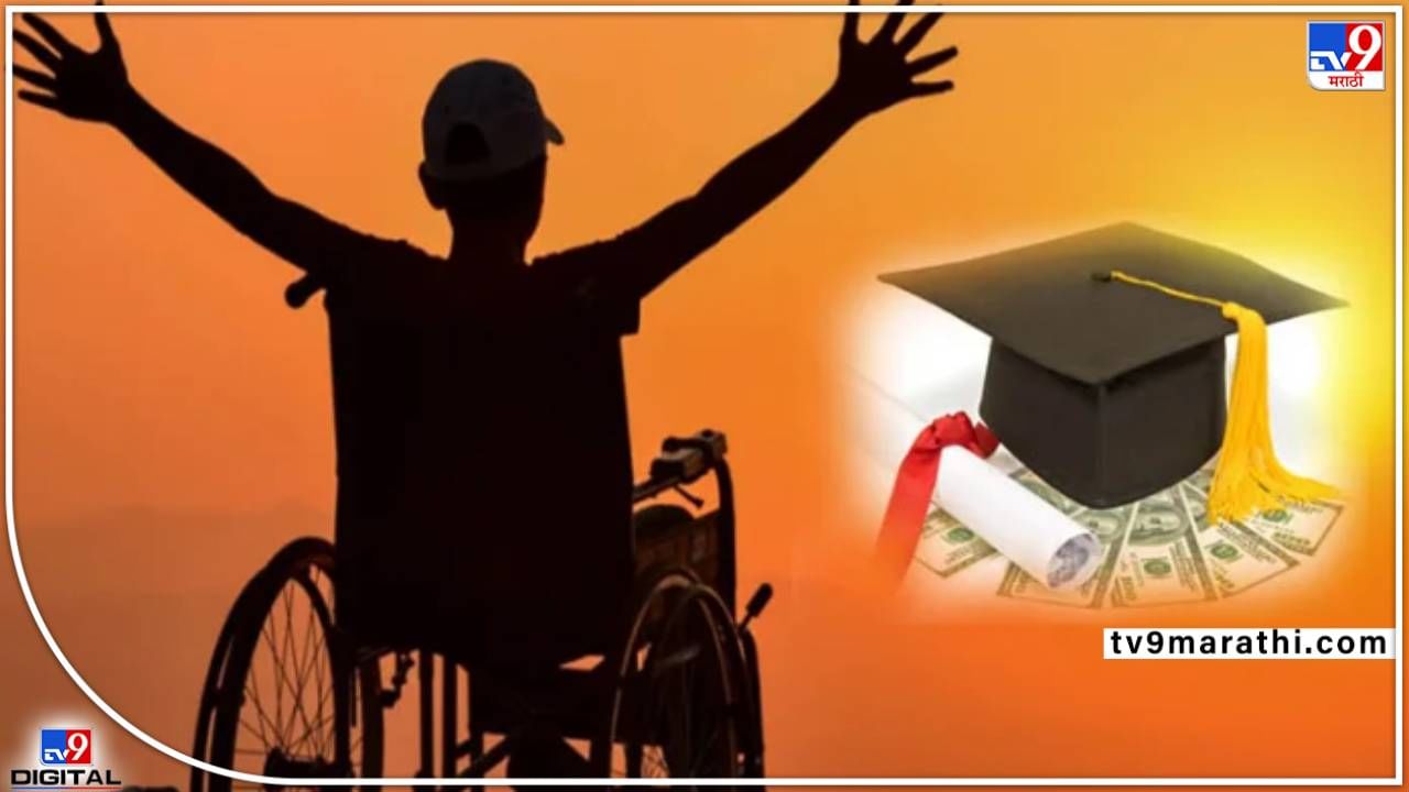Scholarship : येत्या शैक्षणिक वर्षापासून दिव्यांग विद्यार्थ्यांना डिबीटी प्रणालीद्वारे मिळणार शालांतपूर्व शिष्यवृत्ती Scholarship : येत्या शैक्षणिक वर्षापासून दिव्यांग विद्यार्थ्यांना डिबीटी प्रणालीद्वारे मिळणार शालांतपूर्व शिष्यवृत्ती