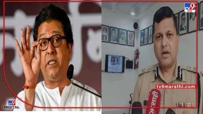 Aurangabad MNS Effect : परवानगिशिवाय भोंगा वाजवायचा नाही! राज ठाकरेंच्या सभेआधी औरंगाबाद पोलीस आयुक्तांचा आदेश