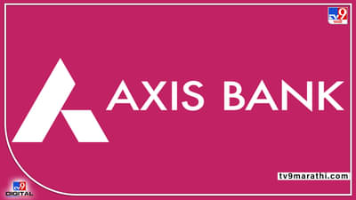अ‍ॅक्सिस बँकेची ग्राहकांना खूशखबर, बचत खात्यावरी ल व्याजदरात वाढ; जाणून घ्या-नवे दर