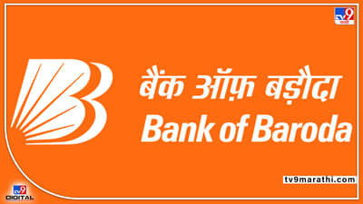 स्वस्तात घर खरेदी करण्याची संधी; बँक ऑफ बडोदाकडून गहान संपत्तीचा लिलाव
