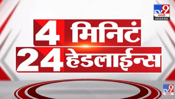 Video : आताच्या घडीच्या महत्वाच्या बातम्या, सदावर्ते काय म्हणाले?, गृहमंत्री काय म्हणाले?, पाहा…