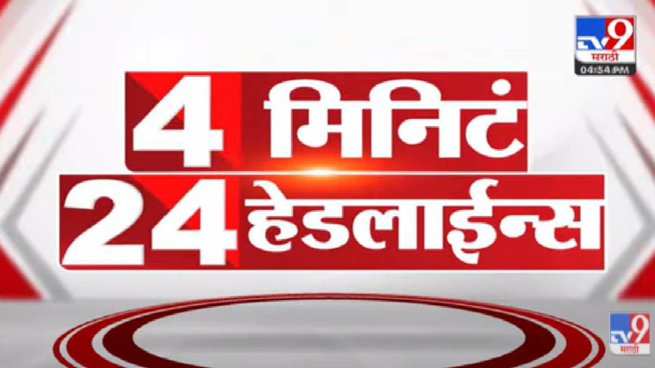 Video : आताच्या घडीच्या महत्वाच्या बातम्या, सदावर्ते काय म्हणाले?, गृहमंत्री काय म्हणाले?, पाहा... Video : आताच्या घडीच्या महत्वाच्या बातम्या, सदावर्ते काय म्हणाले?, गृहमंत्री काय म्हणाले?, पाहा...