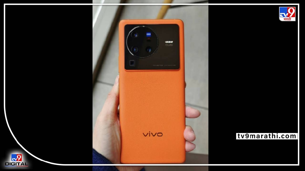 Vivo X80 Series : वनप्लस 10 प्रो, शाओमी 12 प्रो नंतर आता विवोचा नवा स्मार्टफोन... जाणून घ्या स्पेसिफिकेशन्स