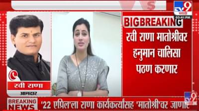 Video : ठरलं तर… परवा दिवशी नवनीत आणि रवी राणा मातोश्रीसमोर हनुमान चालिसा म्हणणार