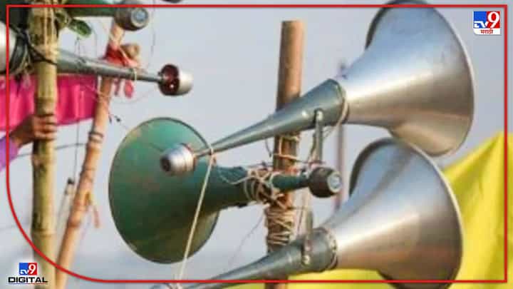 Loudspeaker Controversy : धार्मिक स्थळावरील भोंग्यांच्या परवानगीसाठी अर्ज, नाशिकच्या भद्रकाळी पोलीस स्टेशनमध्ये पहिला अर्ज दाखल Loudspeaker Controversy : धार्मिक स्थळावरील भोंग्यांच्या परवानगीसाठी अर्ज, नाशिकच्या भद्रकाळी पोलीस स्टेशनमध्ये पहिला अर्ज दाखल