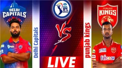 DC vs PBKS Live Score, IPL 2022: दिल्लीने 11 ओव्हरमध्ये पंजाबचा खेळ संपवला, DC चा मोठा विजय
