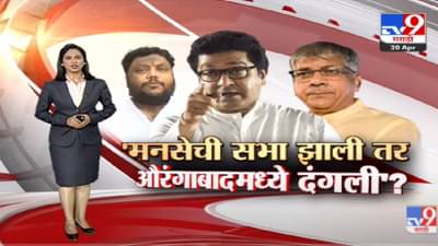 Special Report | MNSची सभा झाली तर Aurangabad मध्ये दंगली? -tv9