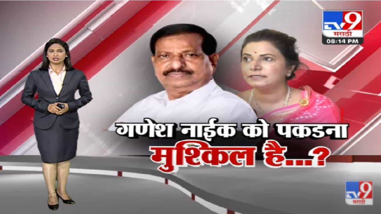 Special Report | Ganesh Naik को पकडना मुश्किल है...? -tv9