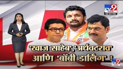 Special Report | Dhananjay Munde यांच्याकडून Raj Thackeray यांचा ‘अर्धवटराव’ उल्लेख !-tv9