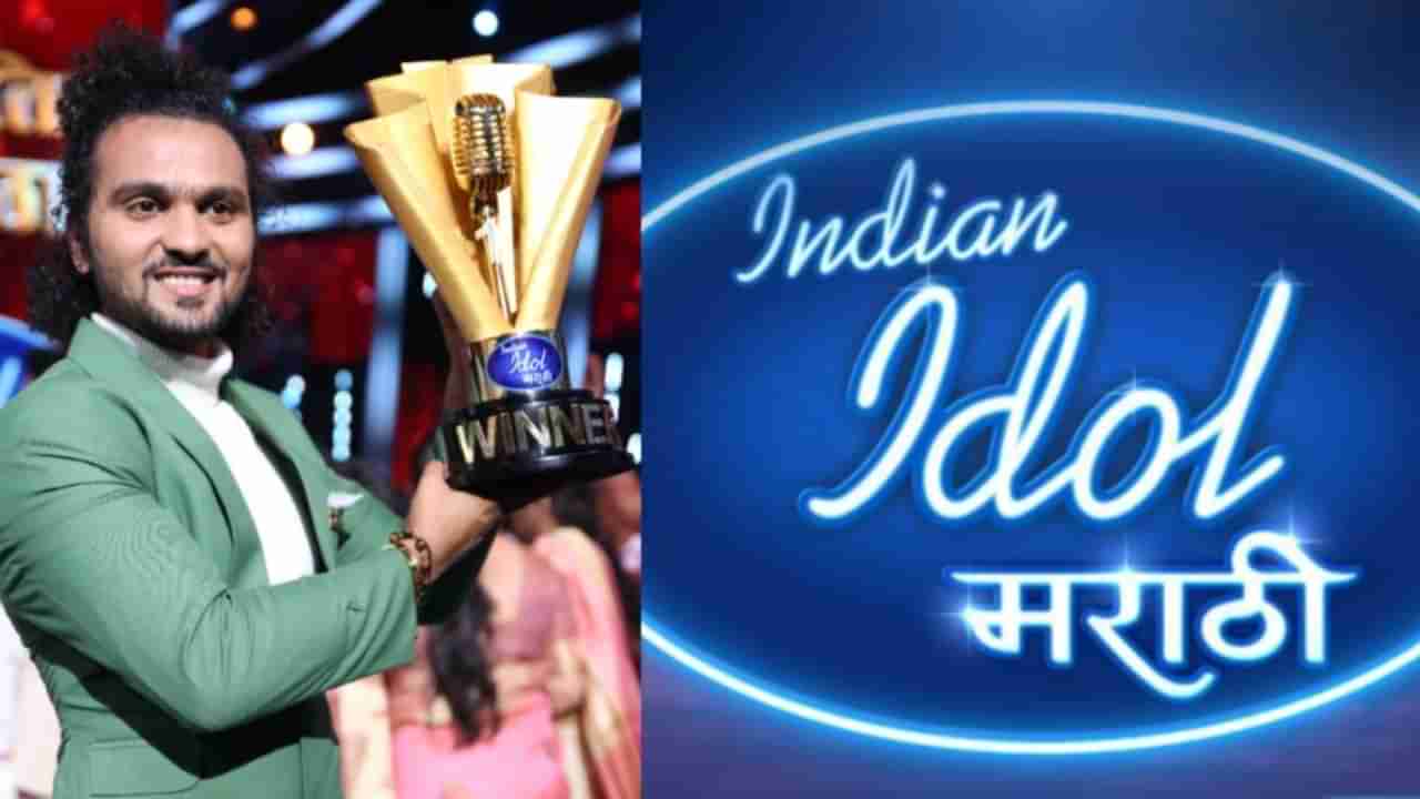Indian Idol Marathi : अभिमान देशाचा, आवाज महाराष्ट्राचा, सागर म्हात्रे ठरला पहिला मराठी इंडियन आयडॉल