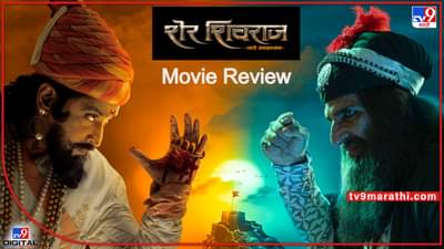 Sher Shivraj Review: शेर शिवराजची दुमदुमणारी गर्जना; बरंच काही शिकवून जातो प्रतापगडाचा रणसंग्राम