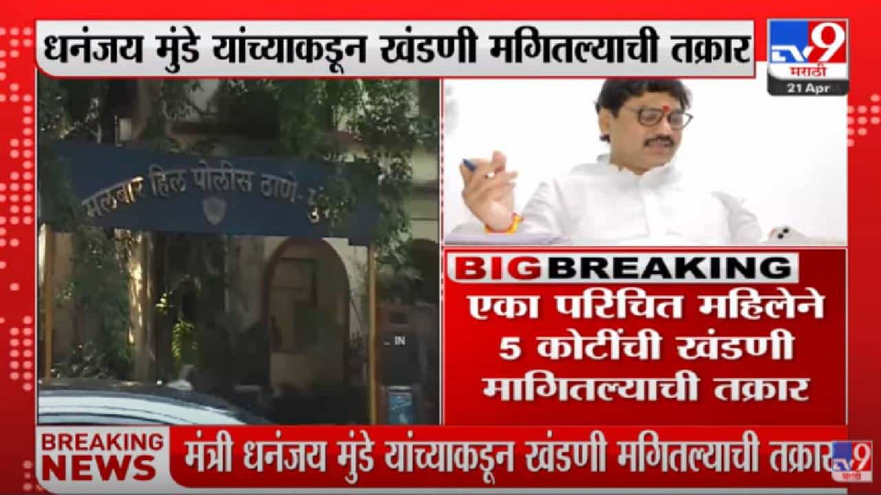 Dhananjay Munde : धनंजय मुंडेंकडून खंडणी मागितल्याप्रकरणी महिलेविरोधात गुन्हा, खंडणी मागणारी महिला कोण?