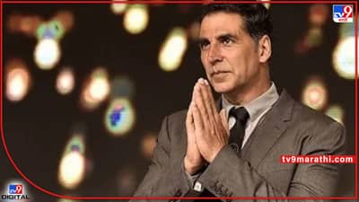 Akshay Kumar Tobacco Controversy: अक्षय कुमारने तंबाखू ब्रँडच्या जाहिरातीतून घेतली माघार; म्हणाला, मला माफ करा..