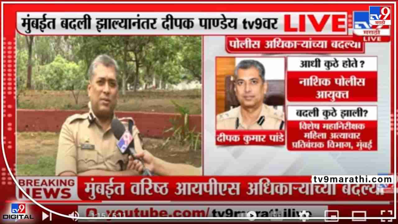 Nashik : भोंग्याबाबत नवे साहेब निर्णय घेतील; मी नाशिकला पोलीस आयुक्त होतो हे विसरून जाणार, काय म्हणाले पांडेय?