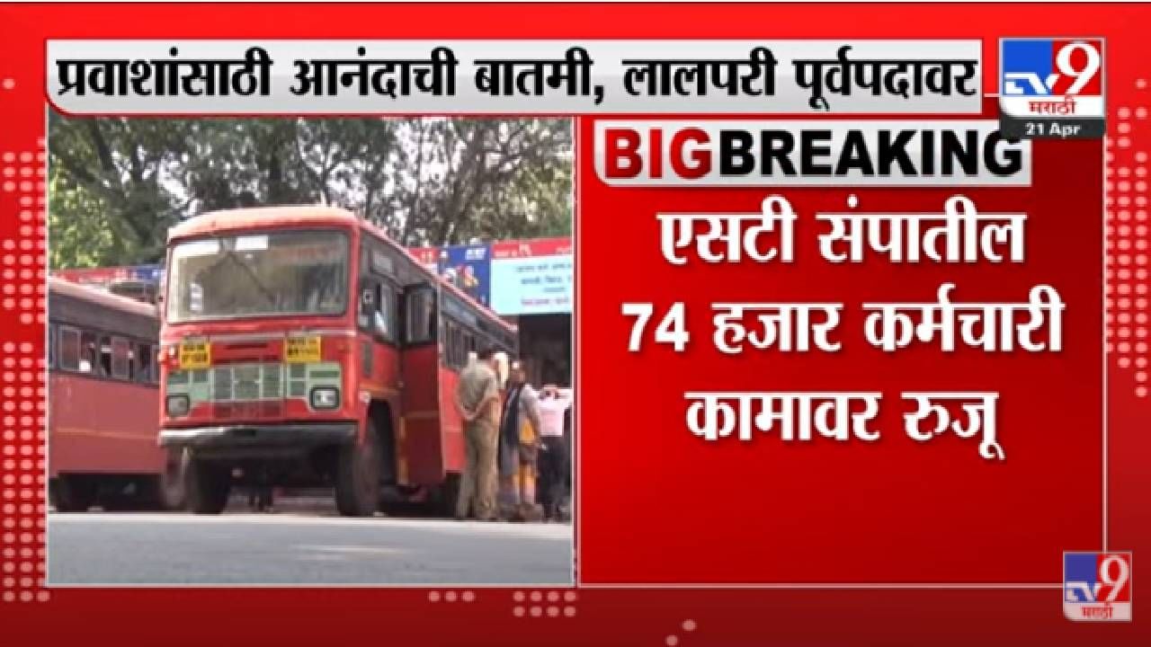 ST Bus : लालपरी पूर्वपदावर, ST संपातील 74 हजार कर्मचारी कामावर रूजू