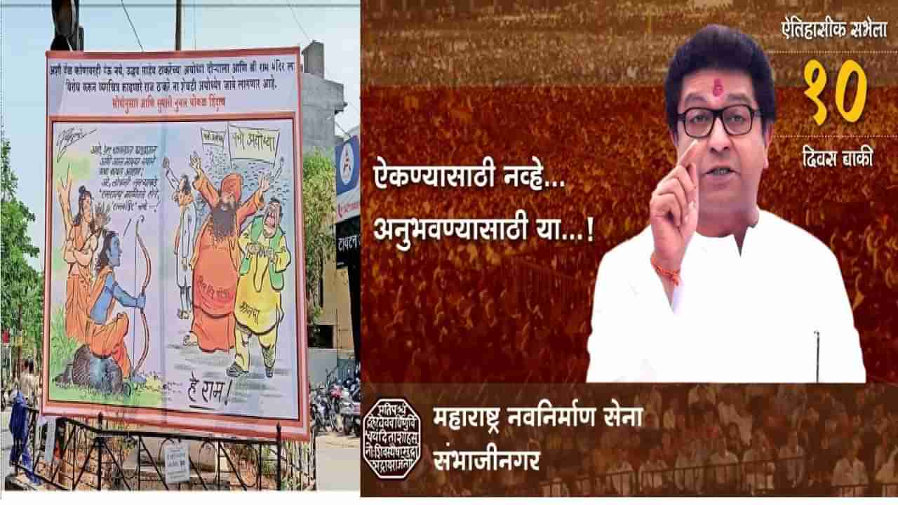 Aurangabad | शहरात Raj Thackeray यांच्या विरोधात बॅनरबाजी, संघटनांची कोर्टात जाण्याची तयारी, औरंगाबाद मनसेची भूमिका काय?