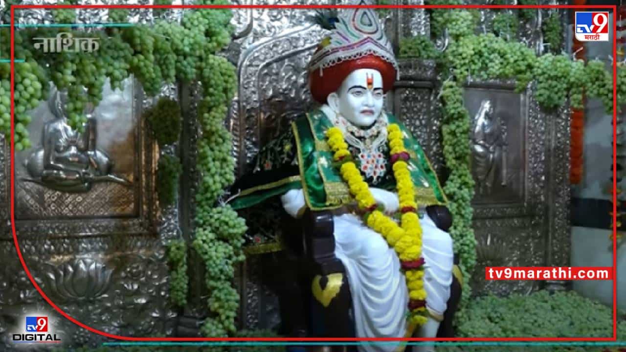 संत शिरोमणी देव मामलेदार महाराजांच्या मंदिराच्या गाभाऱ्यास 171 किलो द्राक्षांचा आरास