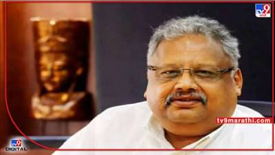 Rakesh Jhujhunwala : राकेश झुनझुनवालांनी सेलमधील हिस्सेदारी विकली, आयनॉक्स विंडच्या शेअर्समध्ये घसरण