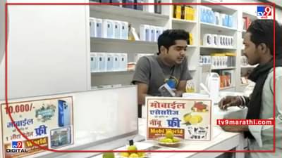 ‘महागाई’ वर तोडगा.. मोबाईल ‘ऍक्सेसरीज’ च्या खरेदीवर ‘लिंबू’ आणि फोनच्या खरेदीवर ‘पेट्रोल’ फ्री...!