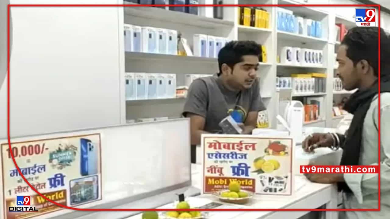 ‘महागाई’ वर तोडगा.. मोबाईल ‘ऍक्सेसरीज’ च्या खरेदीवर ‘लिंबू’ आणि फोनच्या खरेदीवर ‘पेट्रोल’ फ्री...!