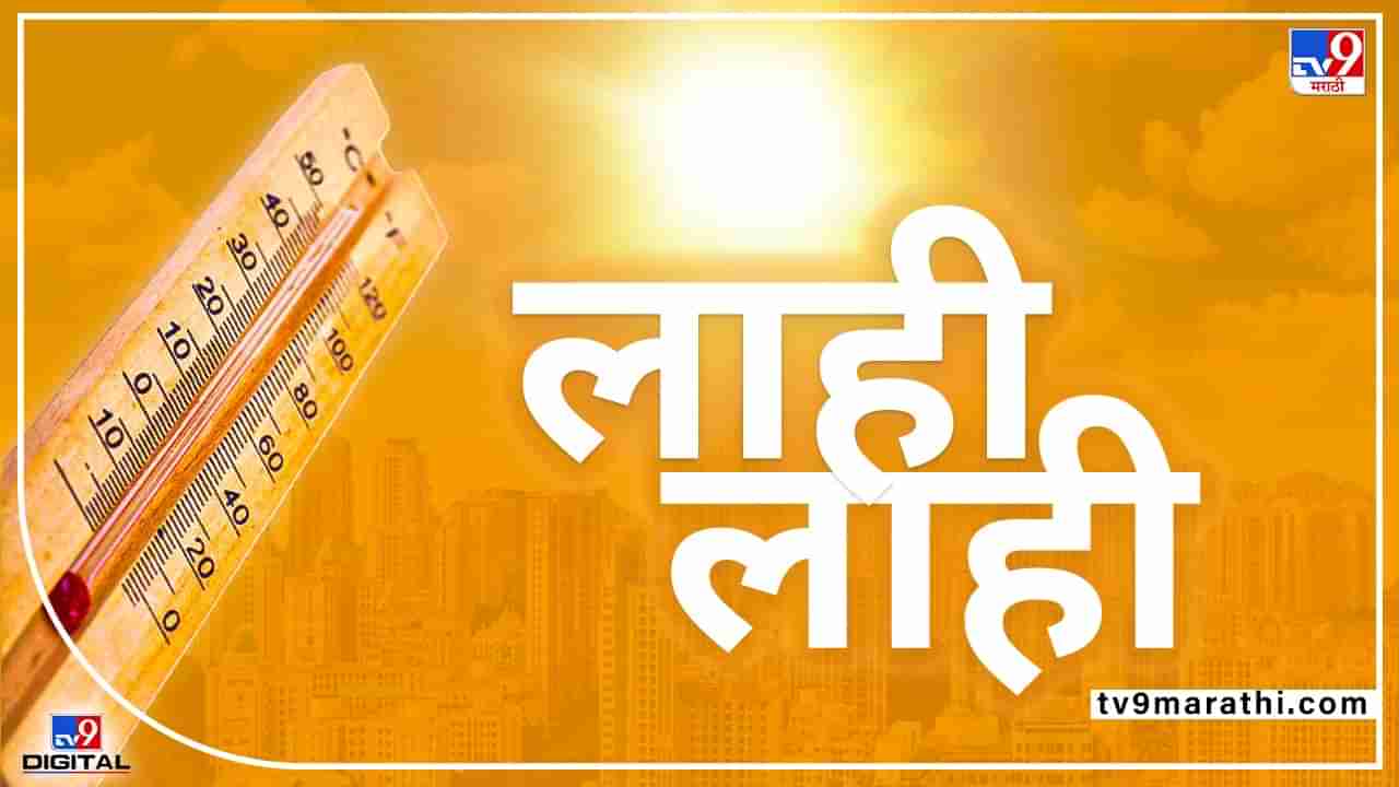 Chandrapur Temperature | विदर्भ तापले, चंद्रपूर @ 45.4, राज्यात सर्वाधिक तापमानाची नोंद; अॅक्शन प्लान काय?