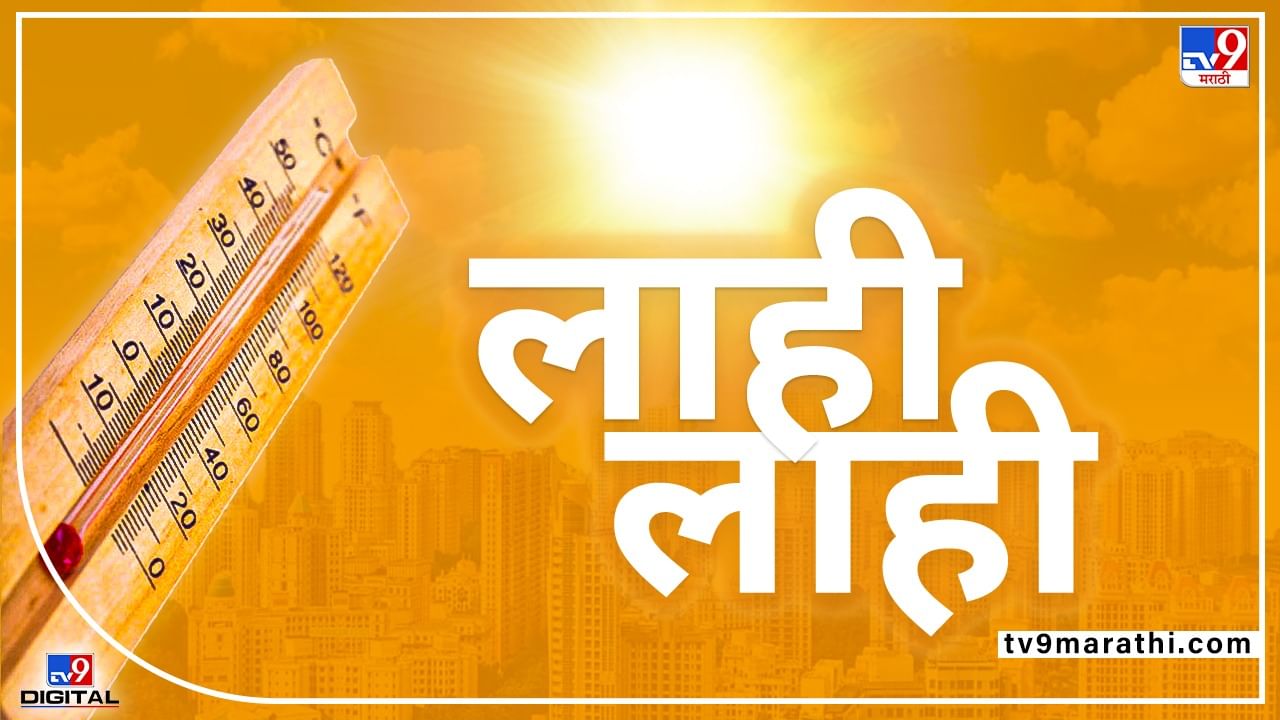 Chandrapur Temperature | विदर्भ तापले, चंद्रपूर @ 45.4, राज्यात सर्वाधिक तापमानाची नोंद; अॅक्शन प्लान काय?