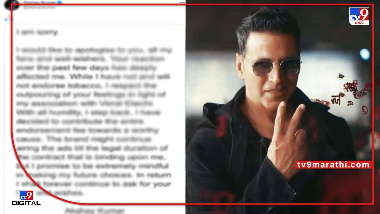 akshay kumar tobacco controversy : आता फी परत न केल्याने खिलाडी अक्षय झाला ट्रोल, चाहते म्हणाले, पैसे परत कर, जाहिरात थांबव