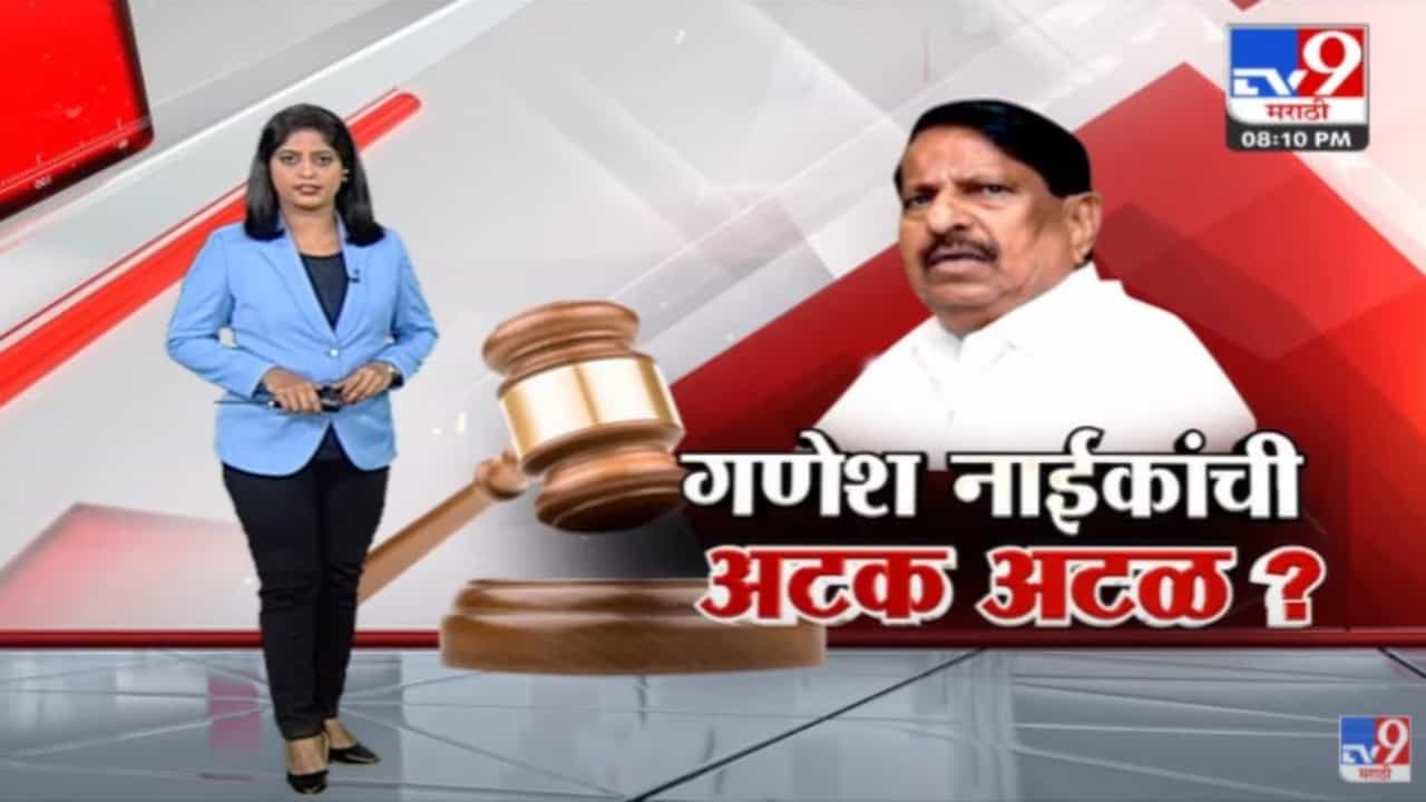 Special Report | भाजप आमदार गणेश नाईकांवर अटकेची टांगती तलवार Special Report | भाजप आमदार गणेश नाईकांवर अटकेची टांगती तलवार