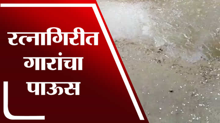 Video: कोकणात गारांचा पाऊस! आजही तळकोकणासह पश्चिम महाराष्ट्रात मेघगर्जनेसह बरसण्याचा अंदाज Video: कोकणात गारांचा पाऊस! आजही तळकोकणासह पश्चिम महाराष्ट्रात मेघगर्जनेसह बरसण्याचा अंदाज