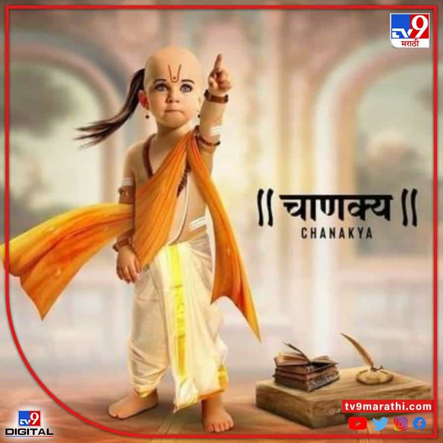 आचार्य चाणक्य यांनी त्यांच्या चाणक्य नीती या ग्रंथात ज्ञानाच्या अनेक गोष्टी सांगितल्या आहेत. जर तुम्ही आचार्यांच्या गोष्टी समजून घेतल्या आणि आत्मसात केल्या तर तुम्ही स्वतःला अनेक प्रकारच्या अडचणींपासून वाचू शकता आणि तुमचे जीवन सोपे करू शकता. आचार्य यांची धोरणे माणसाला योग्य आणि अयोग्य यात फरक करायला शिकवतात आणि नेहमी धर्माच्या मार्गावर चालण्याची प्रेरणा देतात.