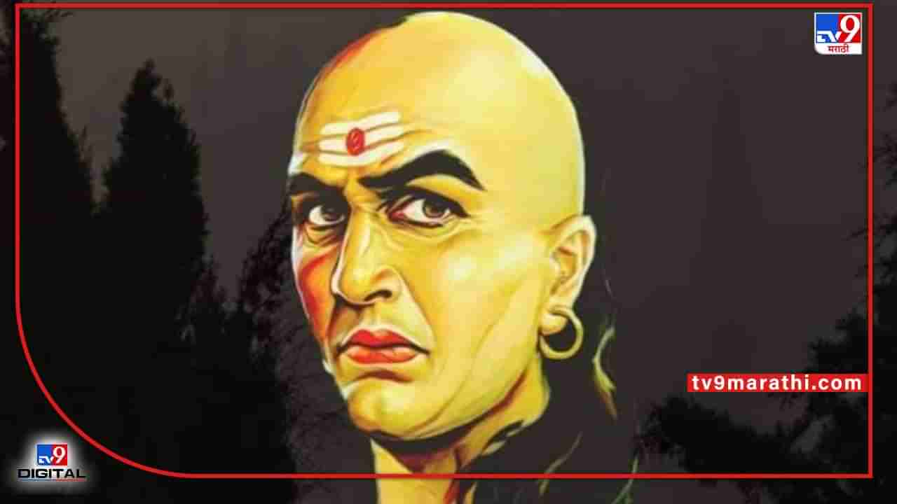 Chanakya Niti : या चार गोष्टी चुकूनही कोणाला सांगू नका नाहीतर होऊ शकते मोठे नुकसान; जाणून घ्या काय सांगतात आचार्य चाणक्य