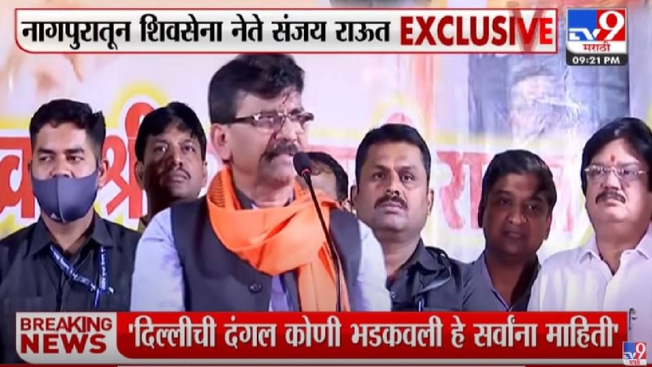 Video Sanjay Raut | नागपुरात पुढचा महापौर शिवसेनेचा असेल, संजय राऊत यांनी कार्यकर्त्यांमध्ये फुंकले प्राण