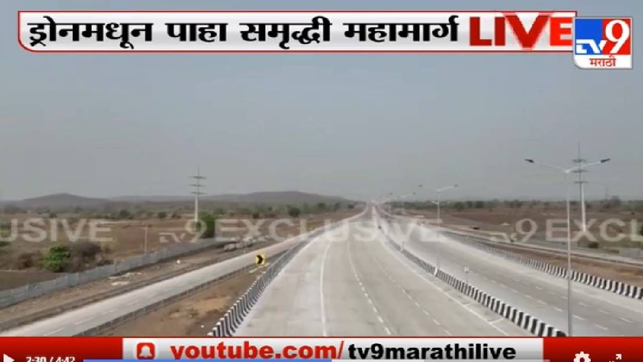 Video Samrudhi Highway | समृद्धी महामार्गाची एकनाथ शिंदे आज पाहणी करणार, 2 मे रोजी मुख्यमंत्र्यांच्या हस्ते लोकार्पण