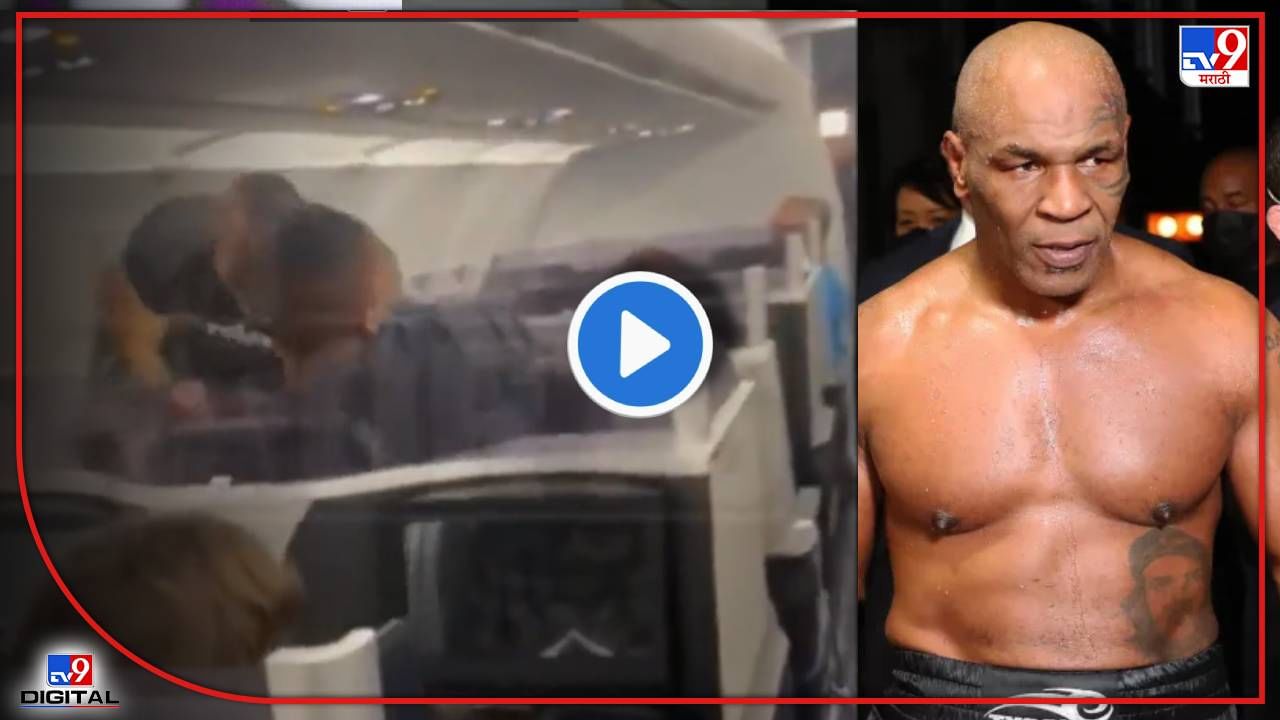 Mike Tyson ची सटकली! भर विमानात प्रवाशाच्या तोंडावर एकामागोमाग एक दे दणादण मुक्के, व्हिडीओ व्हायरल