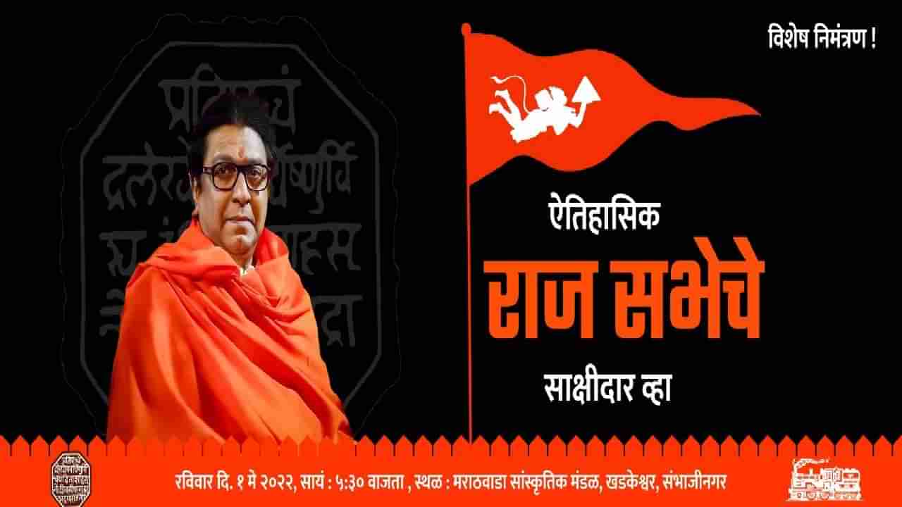 Aurangabad | भगवे वस्त्र, हनुमानाची तसवीर, Raj Thackeray यांच्या औरंगाबाद सभेची निमंत्रण पत्रिका तयार, बाळासाहेबांच्या पावलावर पाऊल टाकणार?