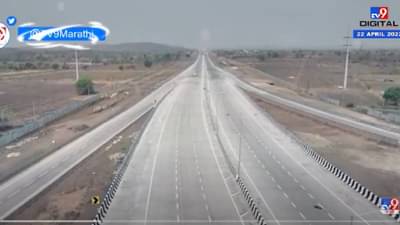 समृद्धी महामार्गावरून टीव्ही 9 मराठीची टेस्ट ड्राईव्ह; पहिल्या टप्प्याचं लोकार्पण लवकरच