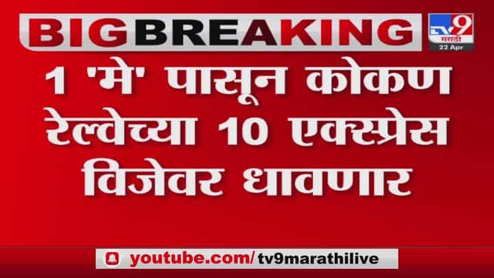 Konkan Railway | 1 मे पासून कोकण रेल्वेच्या 10 एक्स्प्रेस विजेवर धावणार Konkan Railway | 1 मे पासून कोकण रेल्वेच्या 10 एक्स्प्रेस विजेवर धावणार